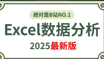 【全30集】Excel数据分析及可视化，一套搞定可视化+数据透视表+数据分析（全程干货）