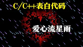 C/C++表白代码：二百九十三行代码实现爱心流星雨效果！计算机巩固C语言必备项目，能练手能表白（源码分享）