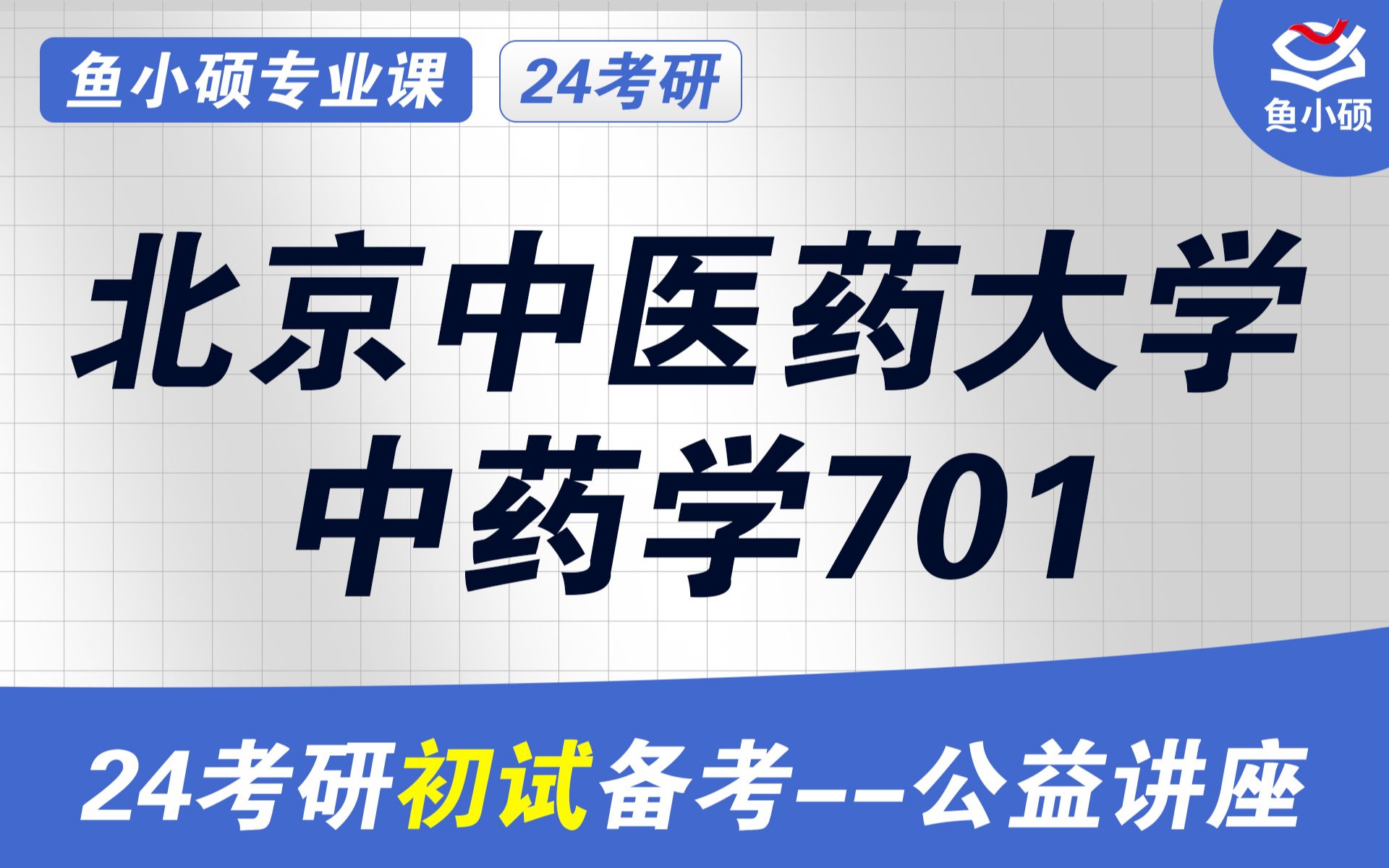 24北京中医药大学中药学考研24北中医中药学学硕考研701中药学综合CC学姐北京中医药大学中药学初试备考经验分享干货分享北中医中药学考研哔哩...