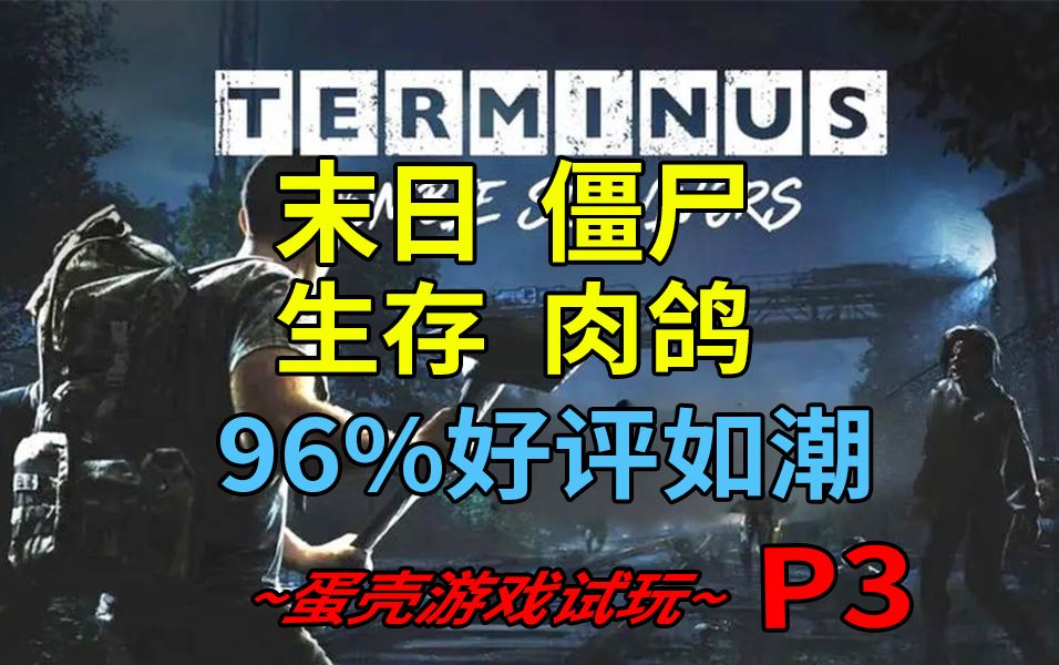 末日殭屍生存肉鴿遊戲《終點站:殭屍倖存者 terminus: zombie