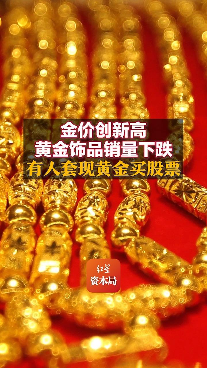 金价创新高 黄金饰品销量下跌 有人套现黄金买股票哔哩哔哩bilibili