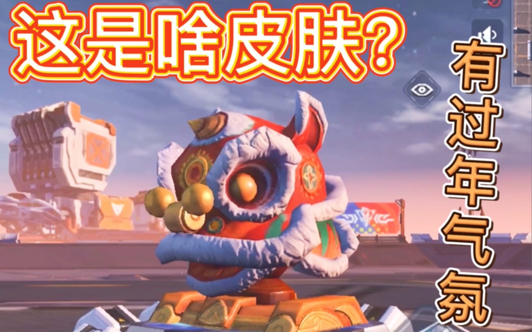 重装上阵:继续评测绝版皮肤,舞狮,看是啥模块的,还有啥绝版?