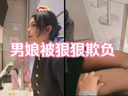 Download Video: 小男娘被欺负了，外面好冷想被抱回家，呜呜呜