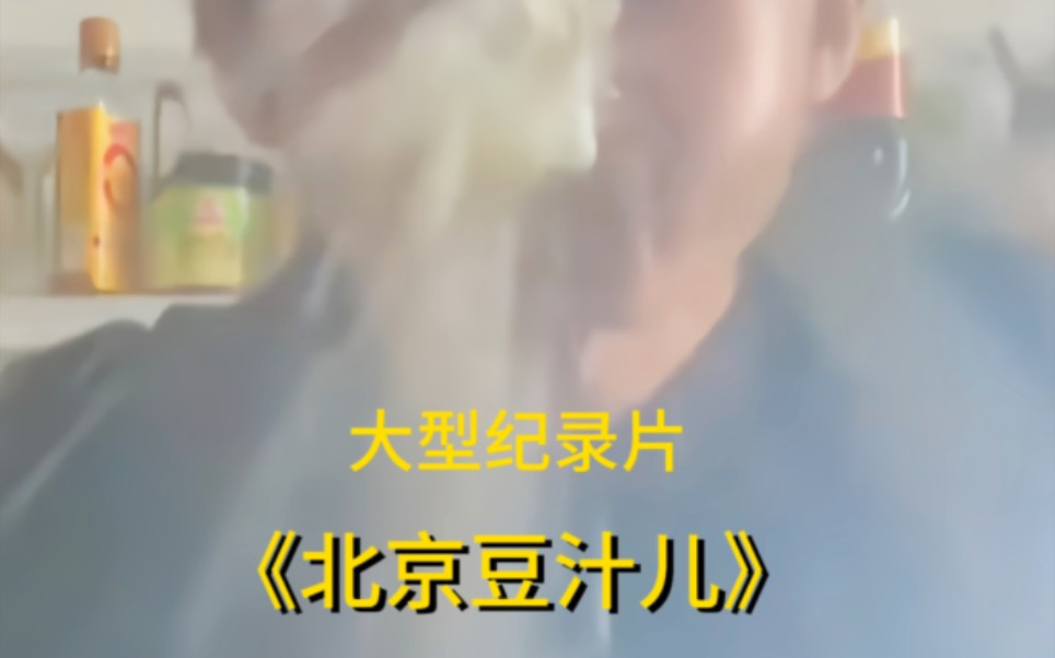 大型纪录片《北京豆汁儿》就是这个味!哔哩哔哩bilibili