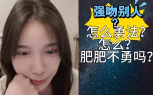 下载视频: 【苏杉杉】肥肥强吻别人？我不敢说(意味深长的笑容)；没强吻过我，肥子对我这样的不感兴趣