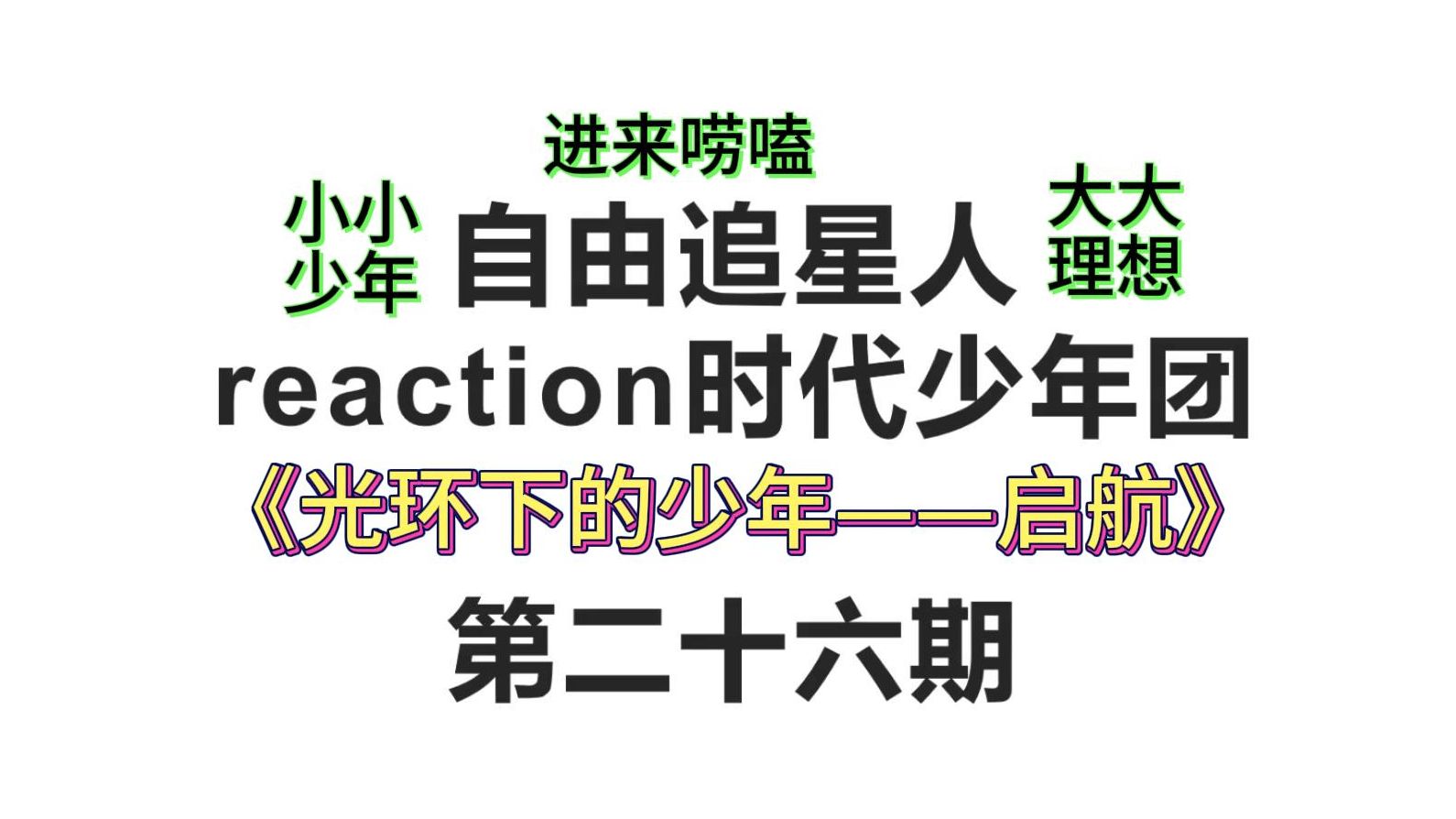 [图]自由追星人reaction时代少年团第二十六期｜光环下的少年——启航