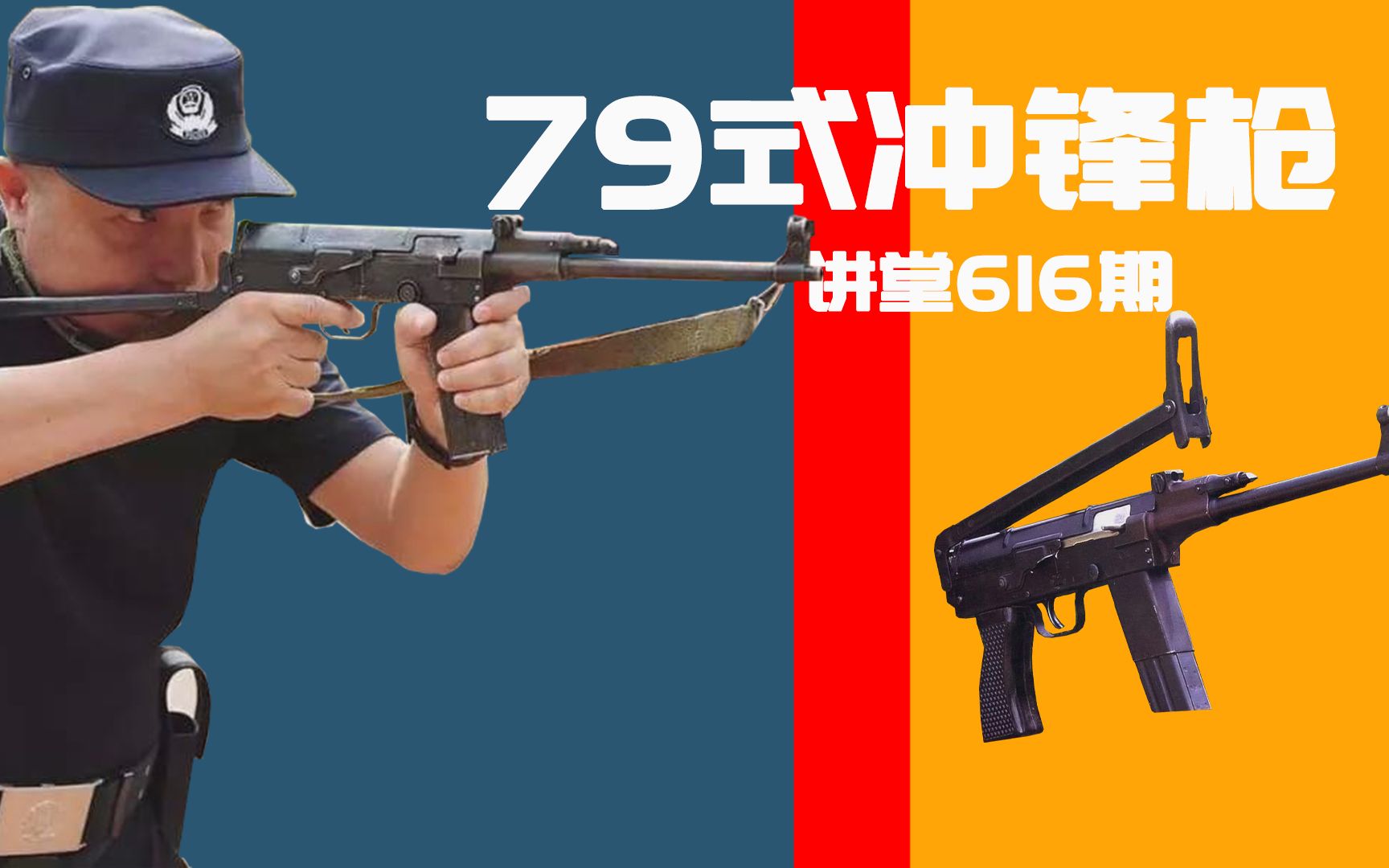 【讲堂616期】详解79式7.62mm轻型冲锋枪,绰号小AK,射速高达1000发每分钟哔哩哔哩bilibili