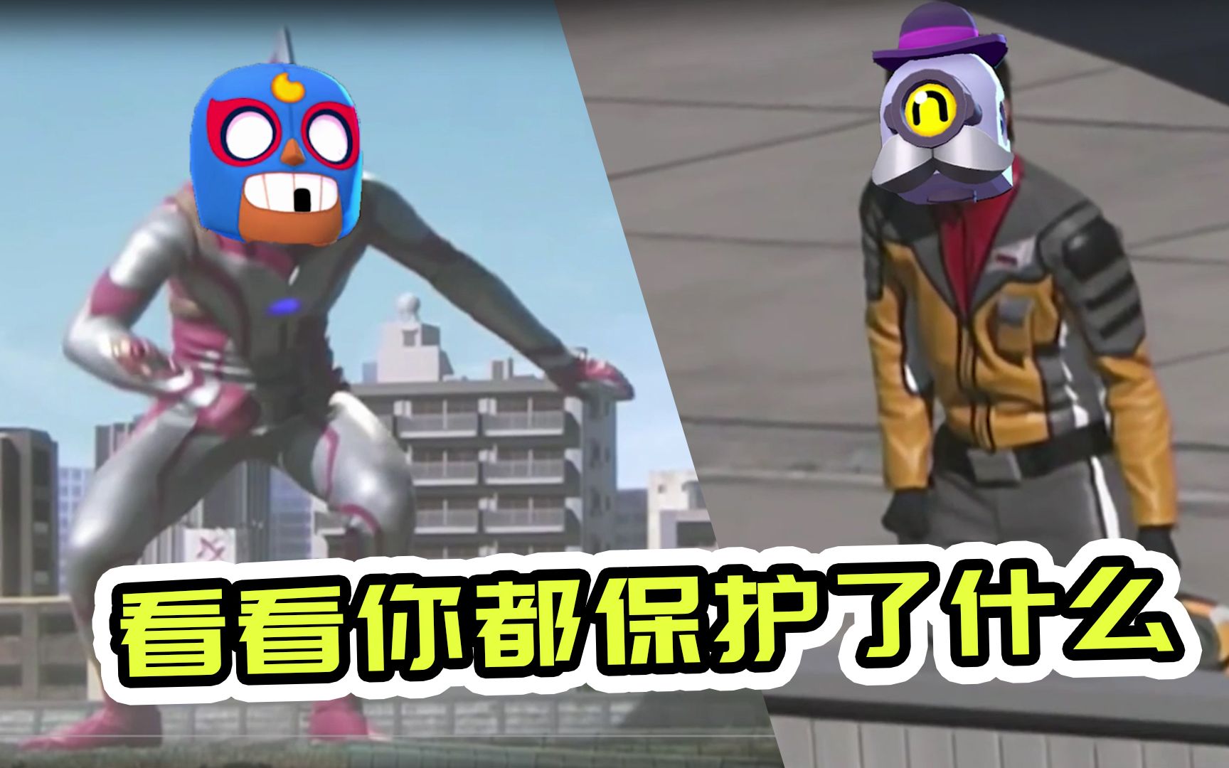 荒野乱斗梦比优斯奥特曼名场面相原龙看看你都保护了什么