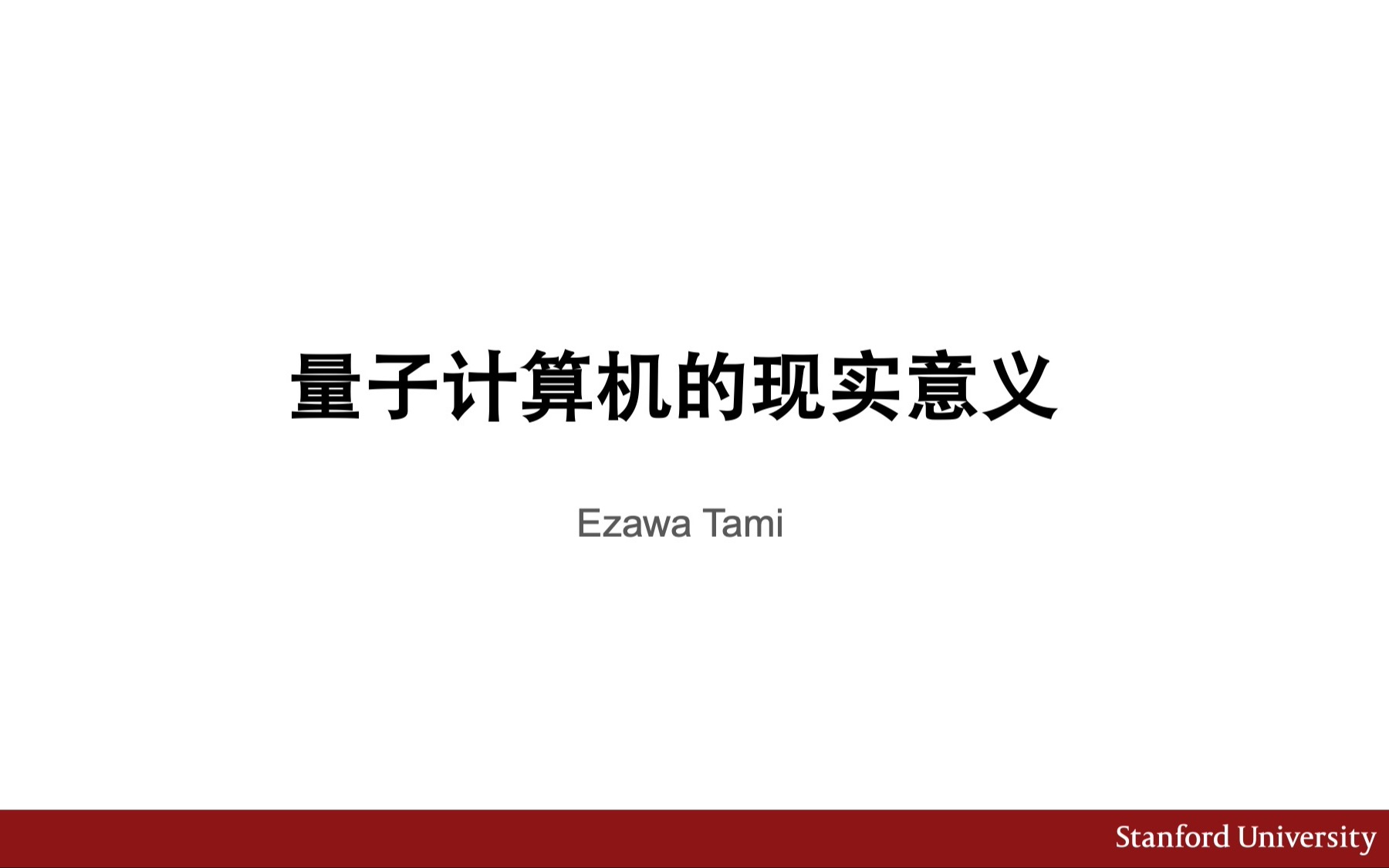 【江老师小课堂】01:什么是量子计算机?来自斯坦福博士生的极简风科普哔哩哔哩bilibili