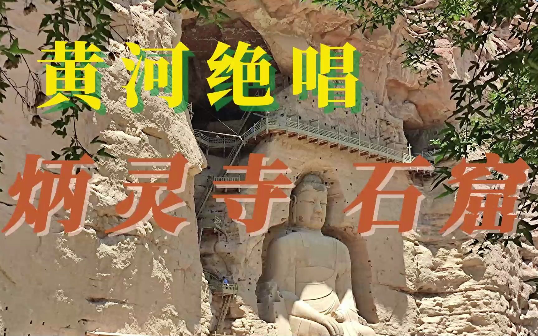 丝绸之路上第一座黄河石窟——甘肃炳灵寺石窟哔哩哔哩bilibili