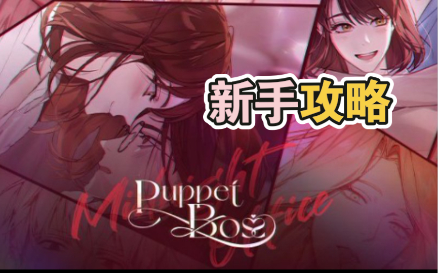 【puppet boss】必看攻略下篇(问题解答