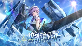 《深空之眼》1.2版本PV「逆潮鲸歌」