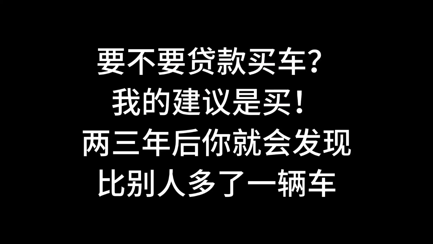 要不要贷款买车?我的建议是必买!哔哩哔哩bilibili