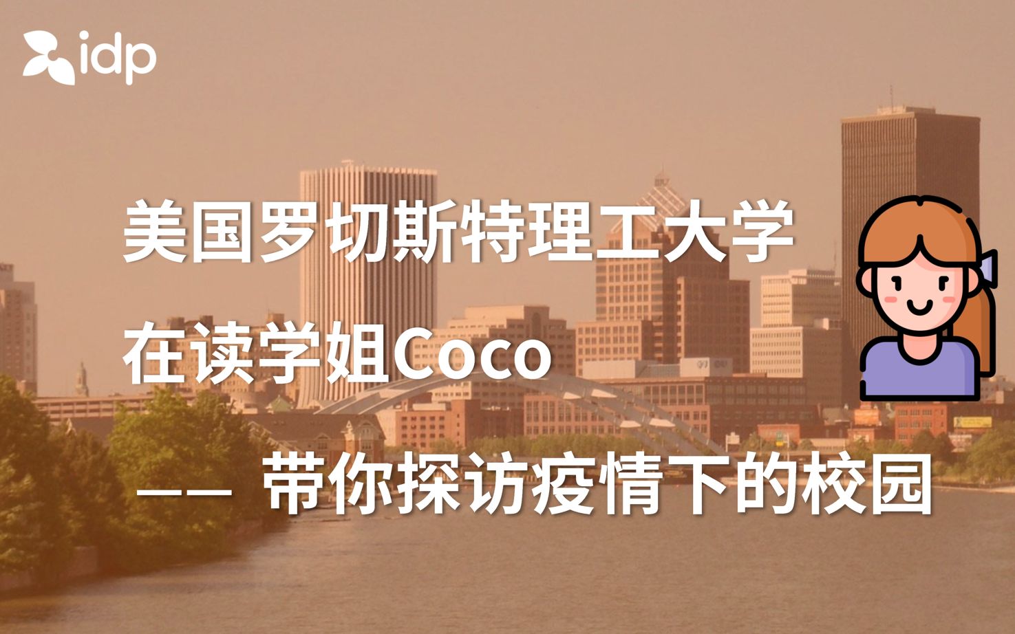 【留学资讯】Campus Tour:Coco学姐带你探访罗切斯特理工大学校园哔哩哔哩bilibili