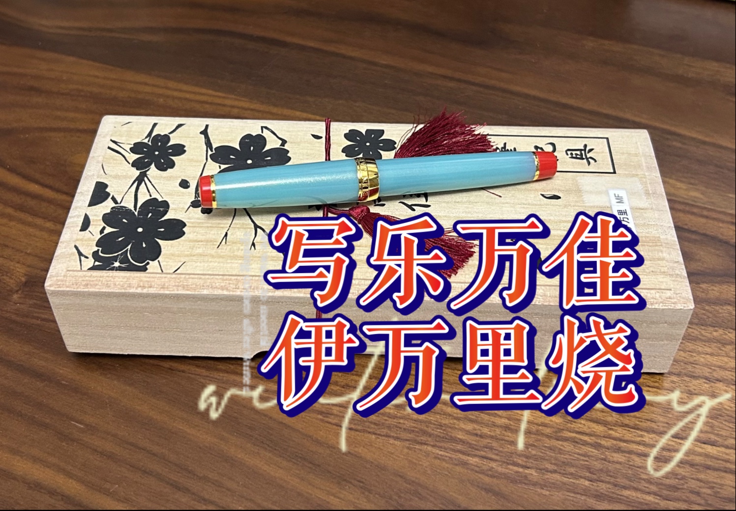 【钢笔开箱】写乐万佳限定21k 伊万里烧 mf尖-ailibai-ailibai-哔哩哔哩视频