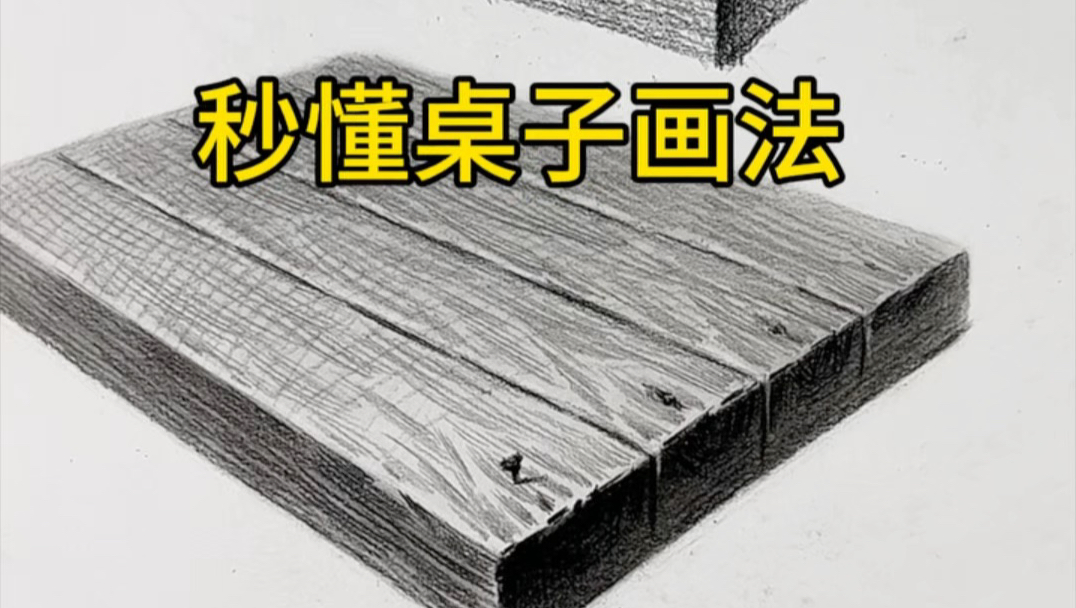 零基础轻松学会画桌子质感