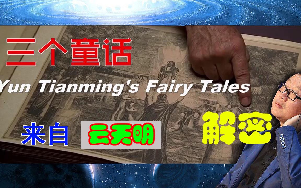 第2048期:刘慈欣三体之云天明的三个童话故事解密,云天明利用三体人不