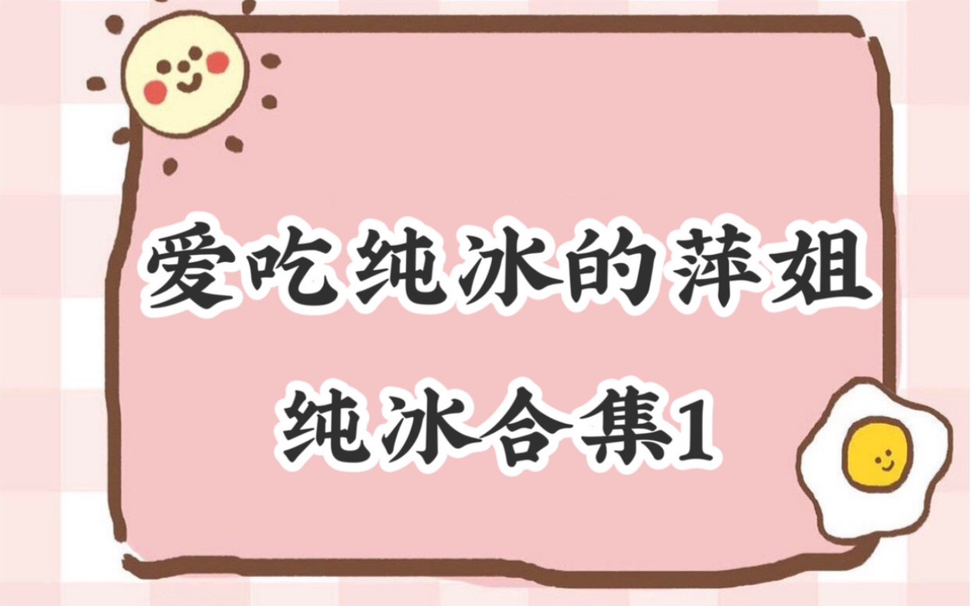 爱吃纯冰的萍姐ⷧ𚯥†𐥐ˆ集1哔哩哔哩bilibili