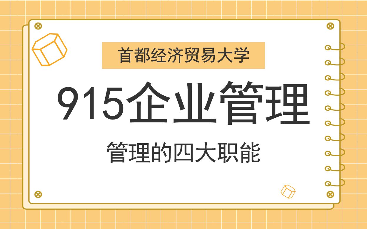 首经贸915企业管理—管理的四大职能哔哩哔哩bilibili