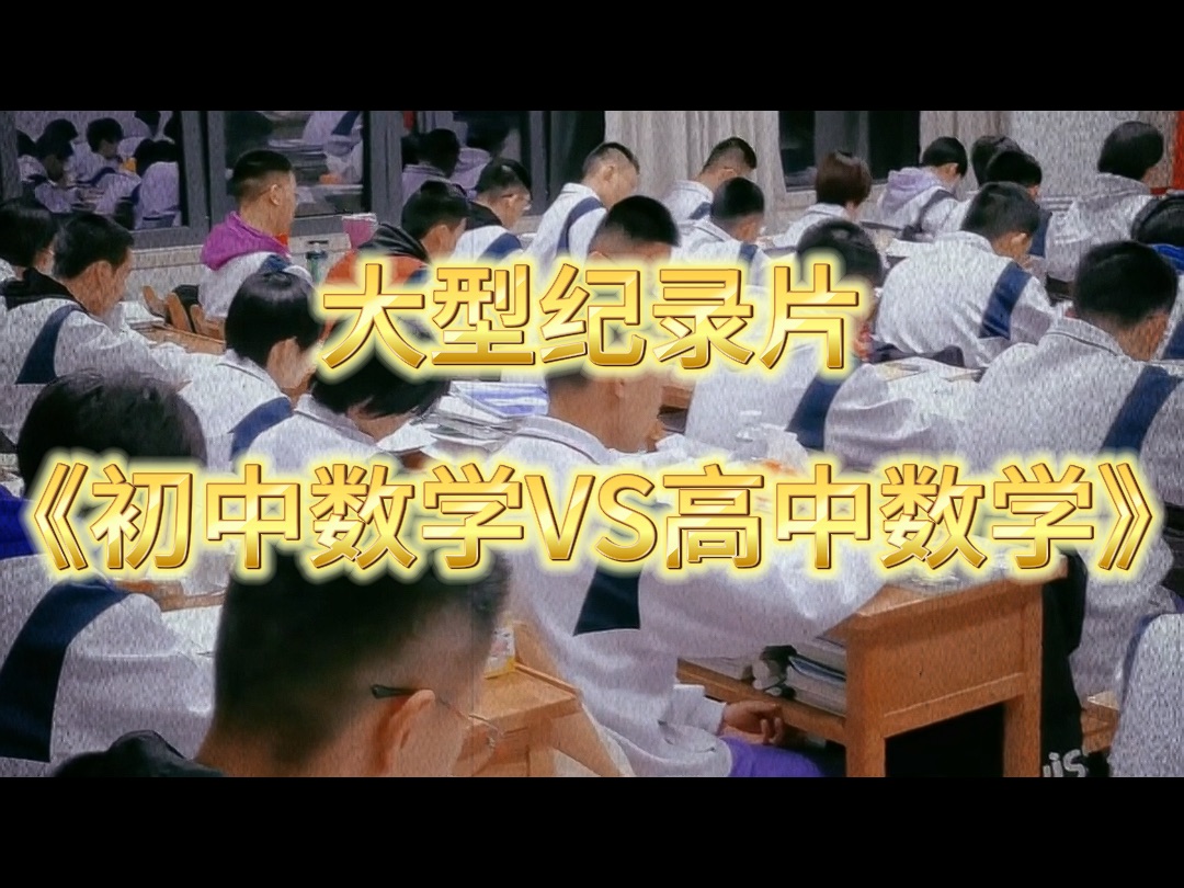 [图]大型纪录片《初中数学VS高中数学》 震撼上映