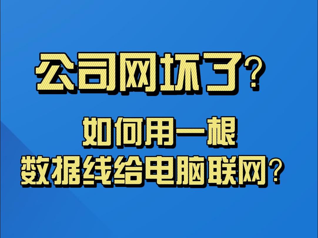 公司网坏了,如何用一根数据线给电脑联网?哔哩哔哩bilibili