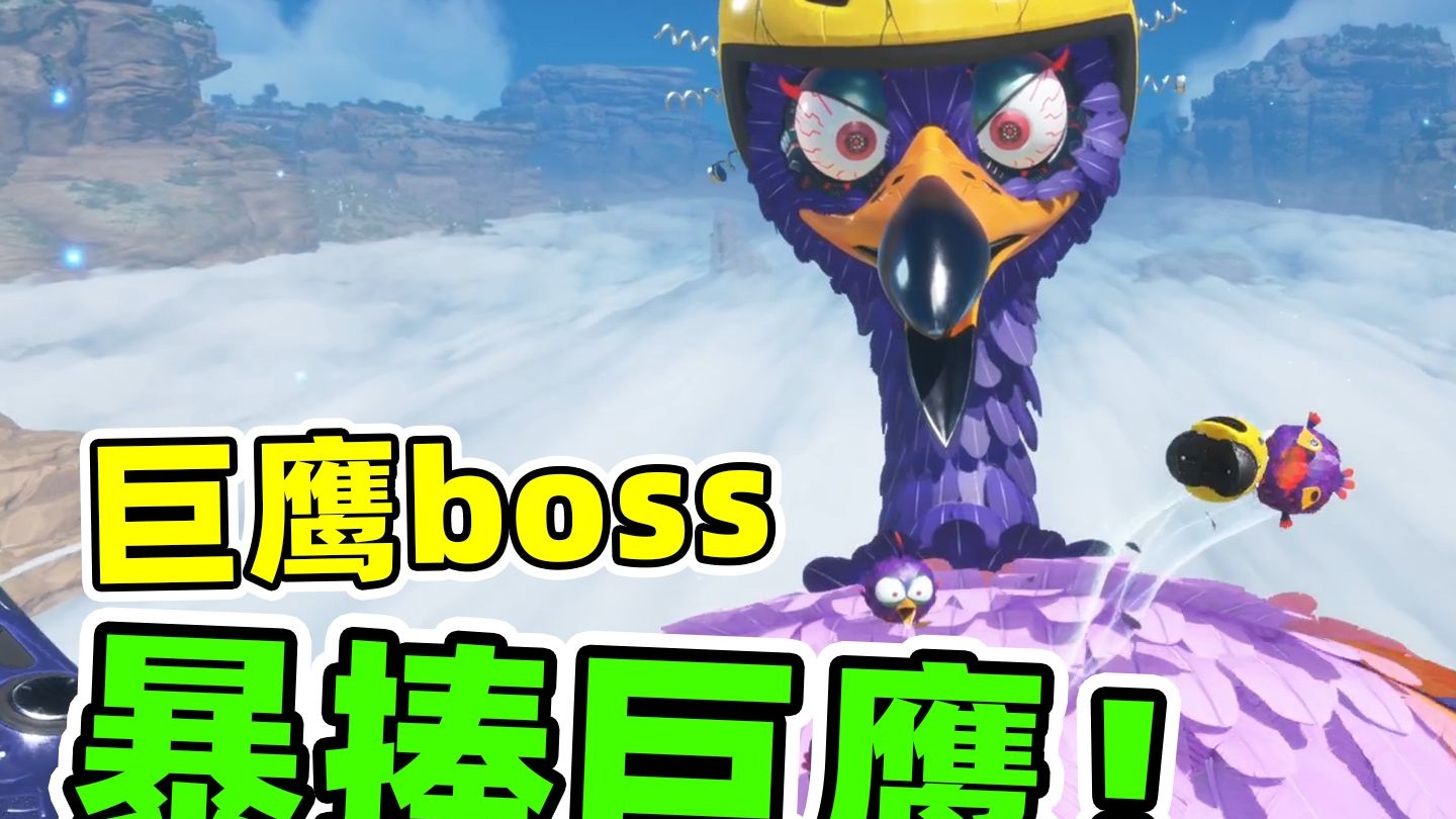 巨鹰BOSS!宇宙机器人骑在他身上爆锤!-新儿说游-新儿说游-哔哩哔哩视频