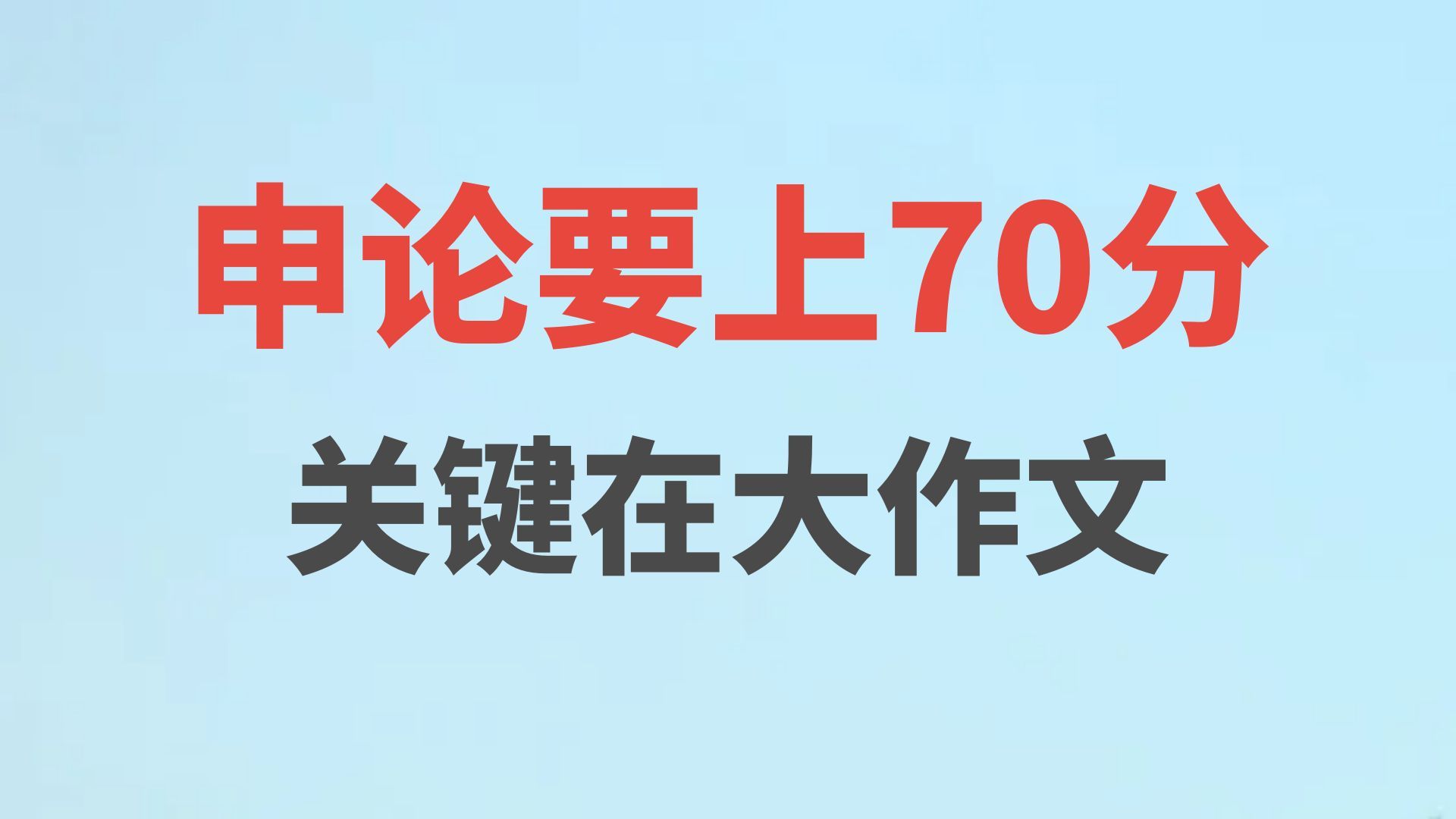 2024国考行政执法大作文,新的作文标准《力理利》哔哩哔哩bilibili