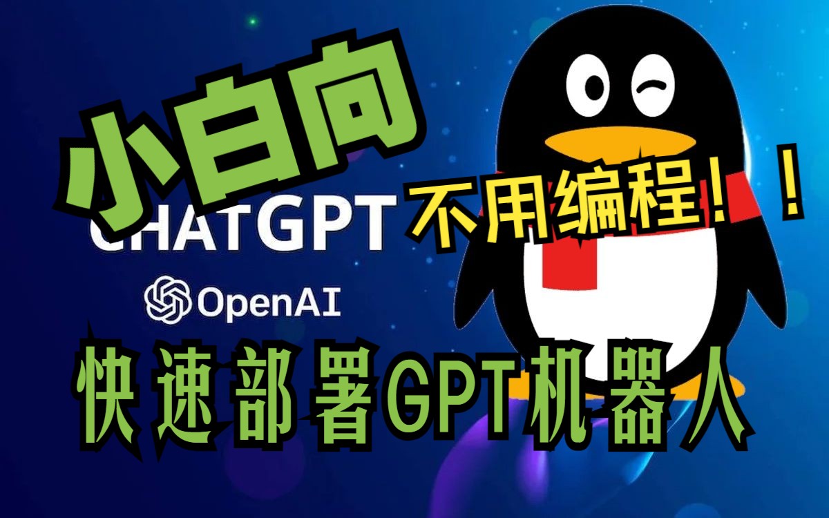 【小白向】不编程零代码搭建自己的QQ机器人!!(GPT)哔哩哔哩bilibili