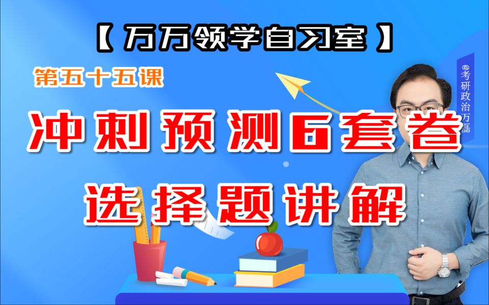 [图]第五十五课 冲刺预测6套卷 选择题讲解