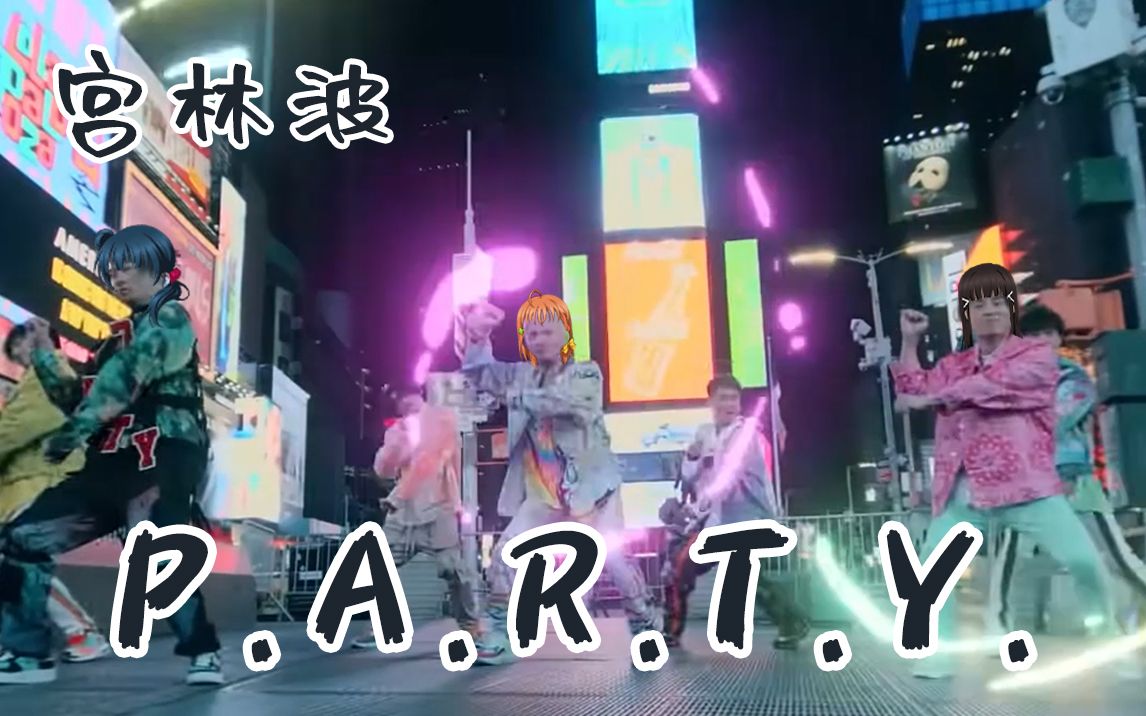 【宫林波】当宫林波跳起了P.A.R.T.Y.(Party! Party! PaPaPaParty 完整版流出!dog)哔哩哔哩bilibili