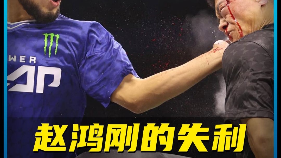 赵鸿刚失败的原因终于找到了，全网最细比赛全程回顾解析