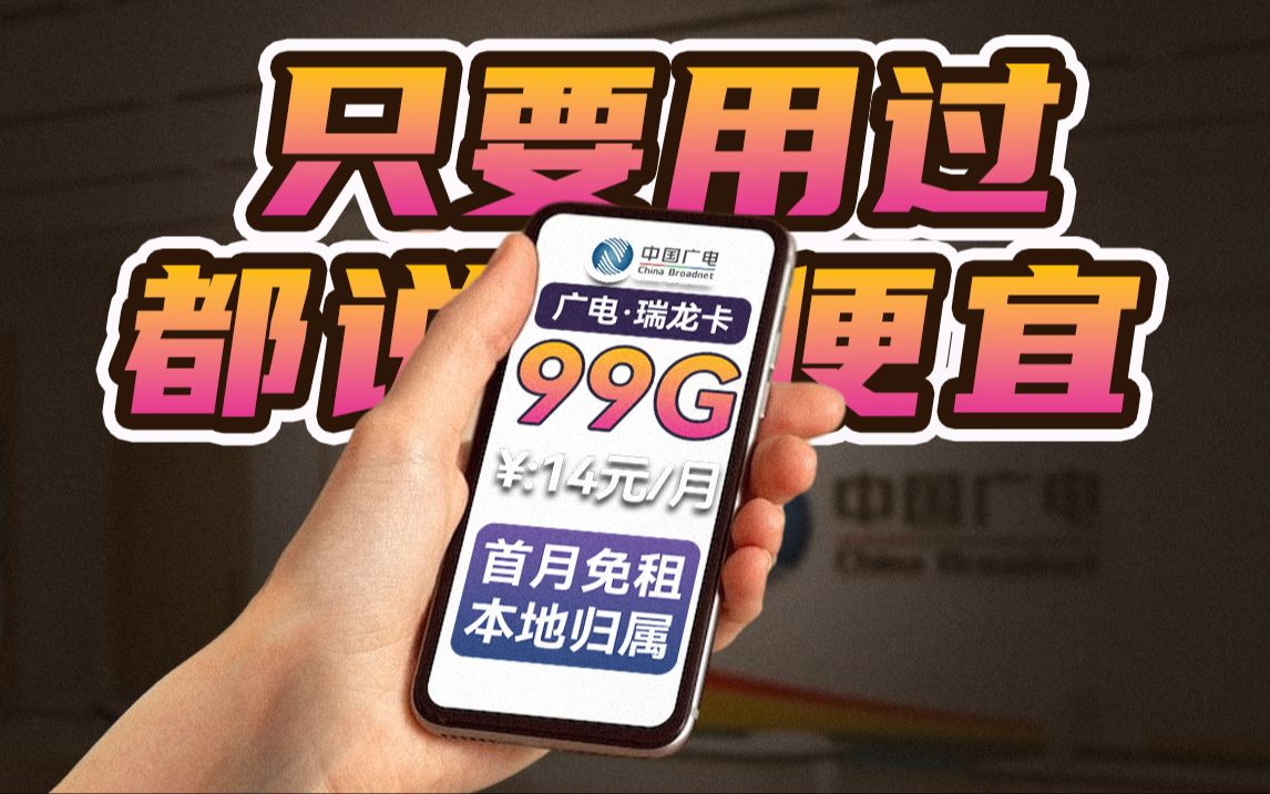 14块99G+700mbps的流量卡?用起来是真的太爽了!2024年5G手机卡最新测评!电信|联通|移动|广电电话卡推荐!流量套餐选购指南!哔哩哔哩bilibili