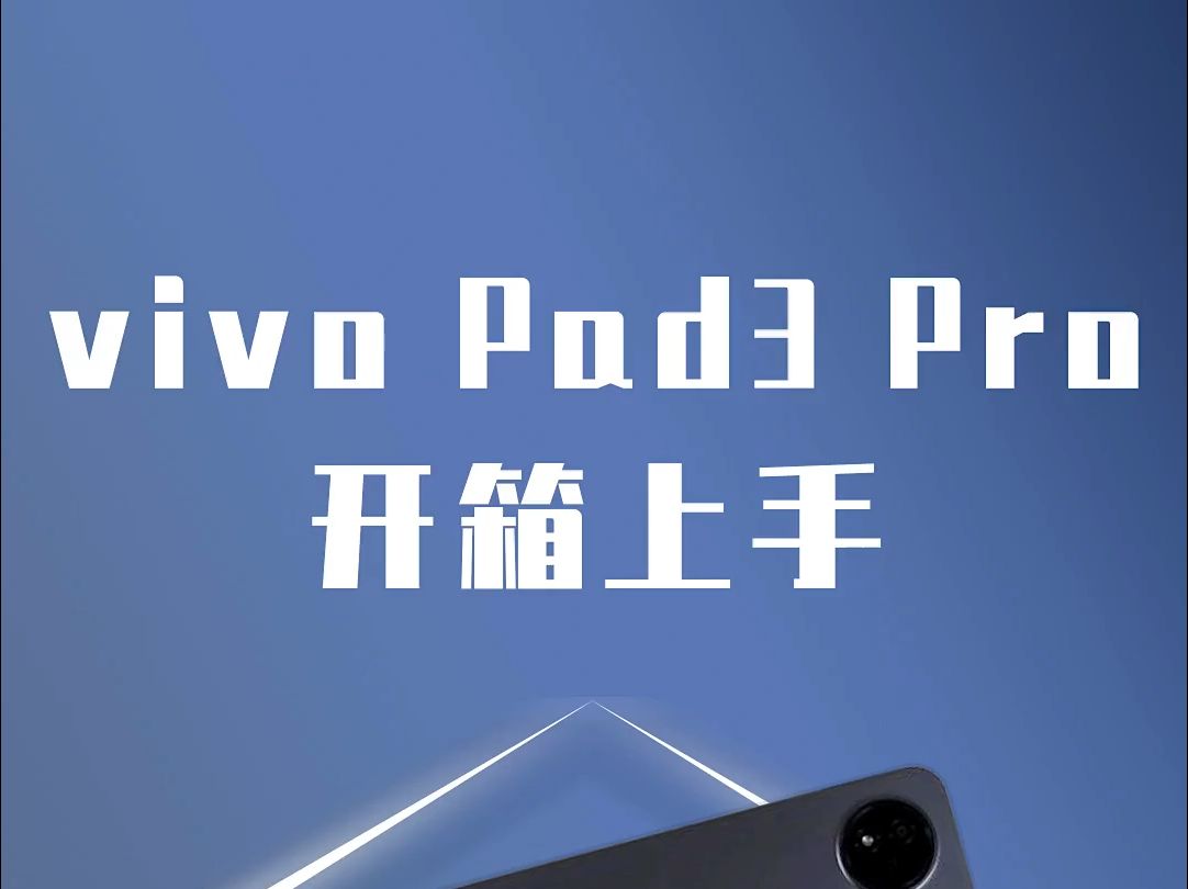 vivo Pad3 Pro颠覆了我对安卓平板的想象!哔哩哔哩bilibili