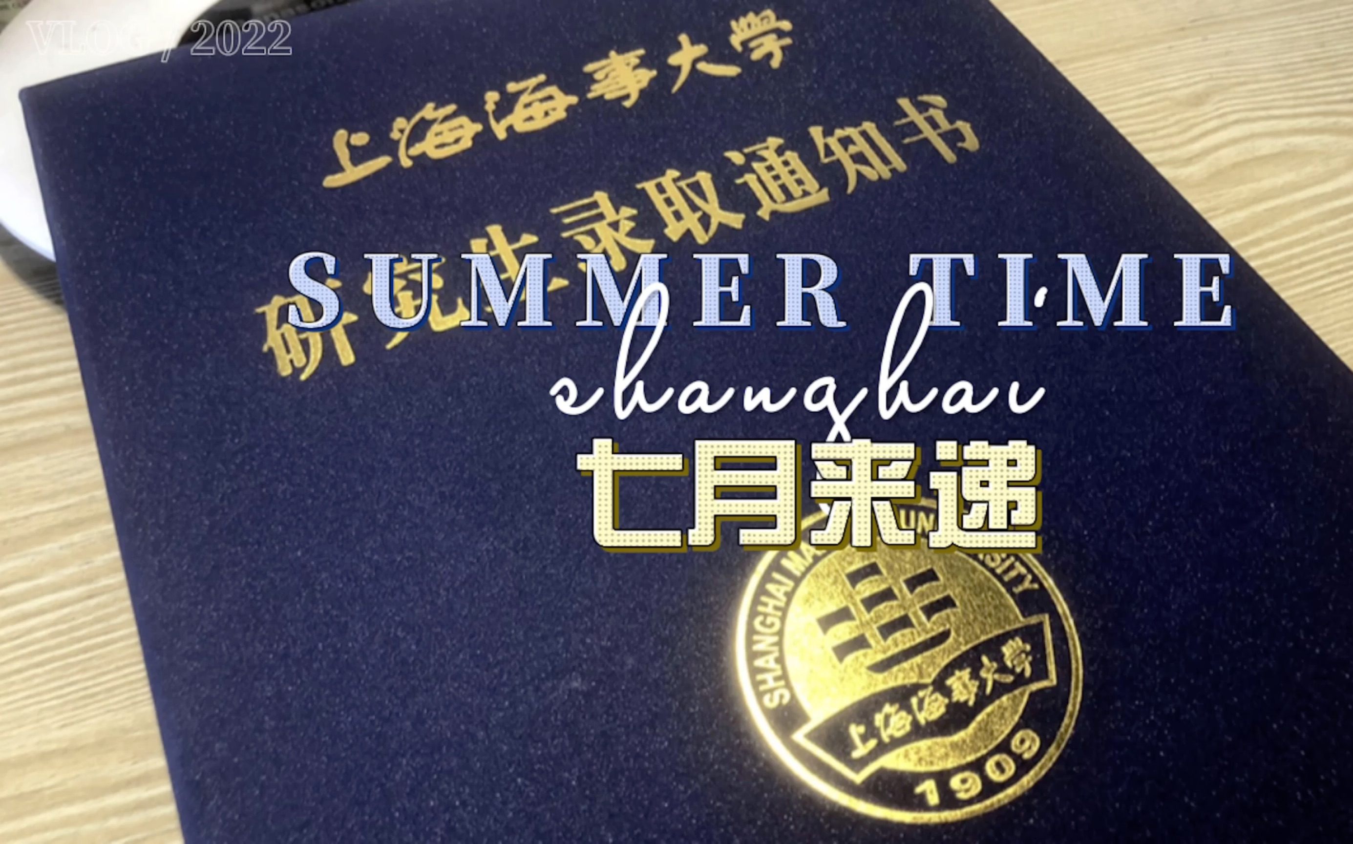 [图]My Summer Time｜上海海事大学｜2022研究生录取通知书｜七月来递vlog