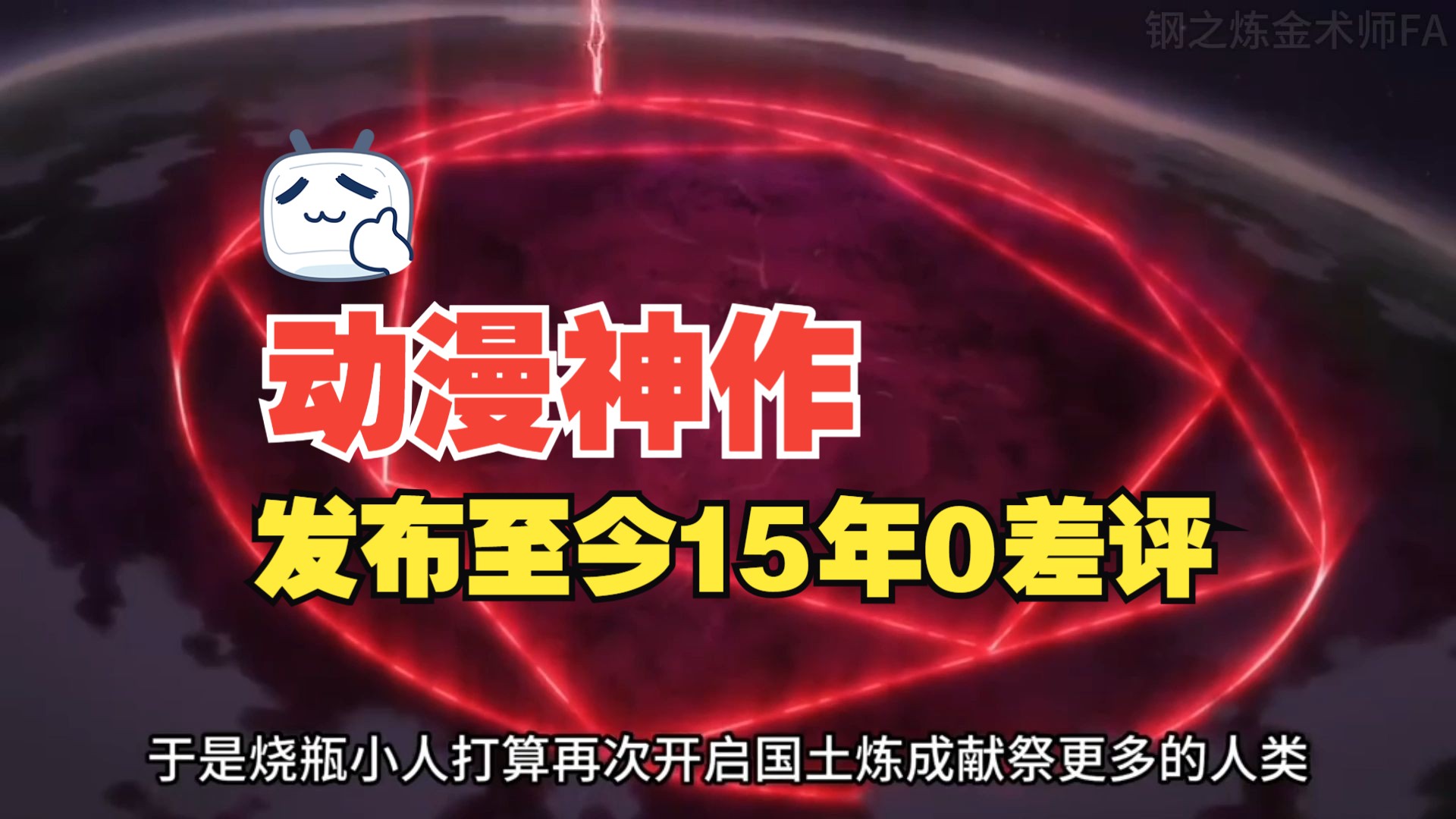 回顾15年前0差评动漫神作钢之炼金术师FA②哔哩哔哩bilibili