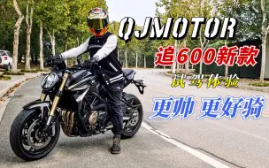 Télécharger la video: 国产最成熟的四缸街车，QJMOTOR追600新款试驾，操控提升更好骑！