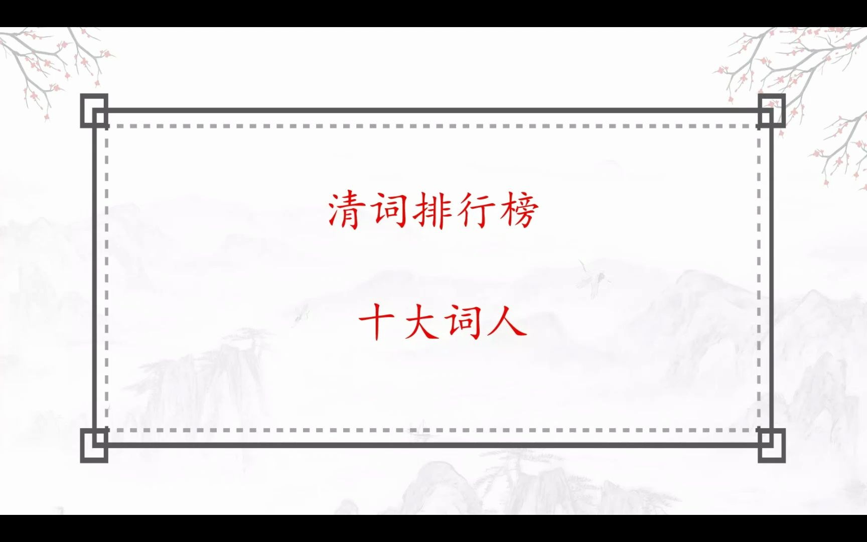 清朝十大词人排名,清词入门的选择,不权威不客观但相对公正!哔哩哔哩bilibili