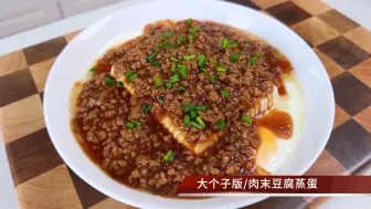 Download Video: 嫩滑秘诀！肉末豆腐蒸蛋，家常料理的美味升级，一学就会下饭神菜