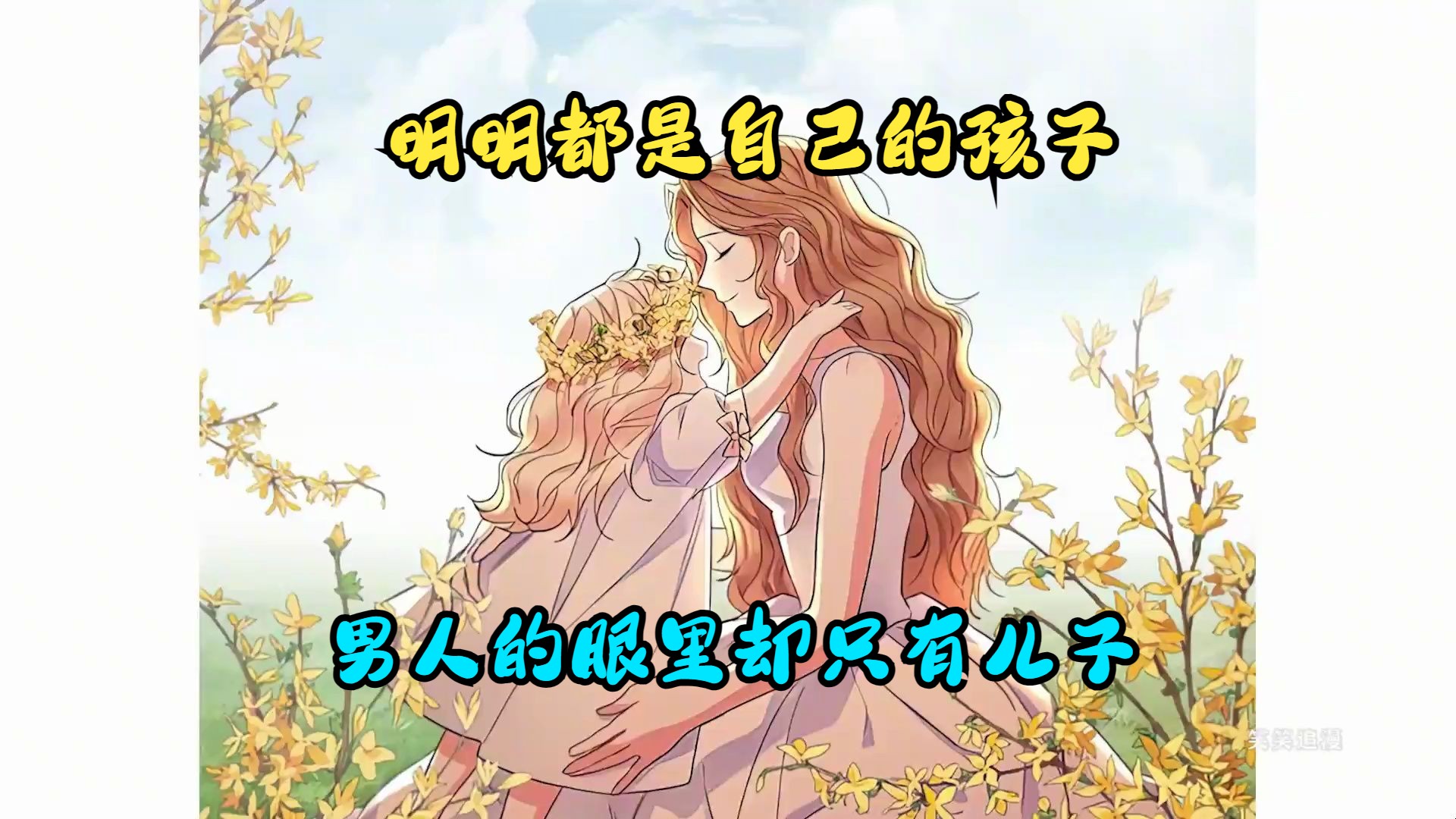 [图]明明都是自己的孩子，男人的眼里却只有儿子，甚至儿子死后，还让女儿去当他的替身活着 漫画推荐