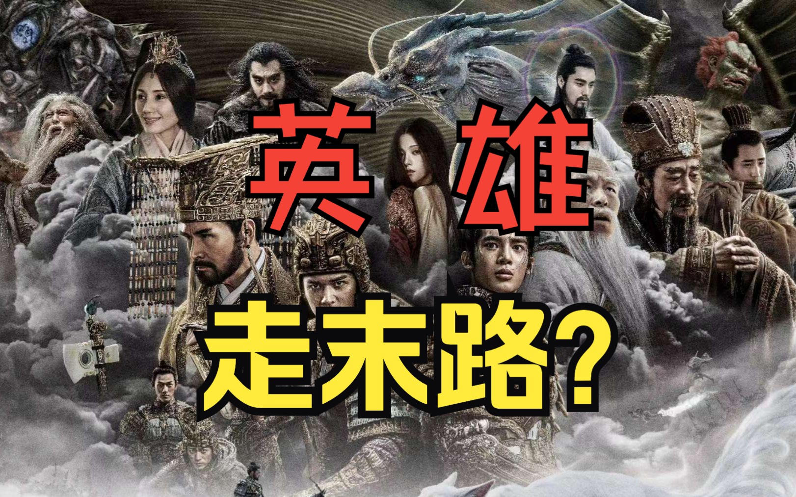 [图]豆瓣7.8分！渐入佳境的《封神第一部》，中国神话回归之作