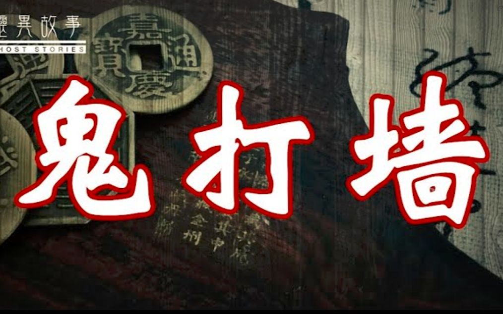 鬼 打 墙|鬼故事|灵异诡谈|恐怖故事|解压故事|灵异故事哔哩哔哩bilibili