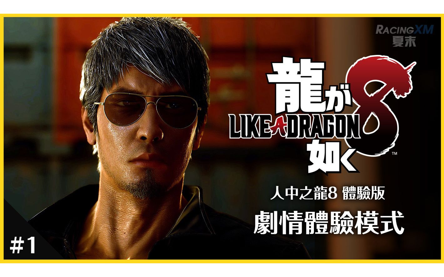 【人中之龙8】剧情体验版,8代桐生比7还猛!