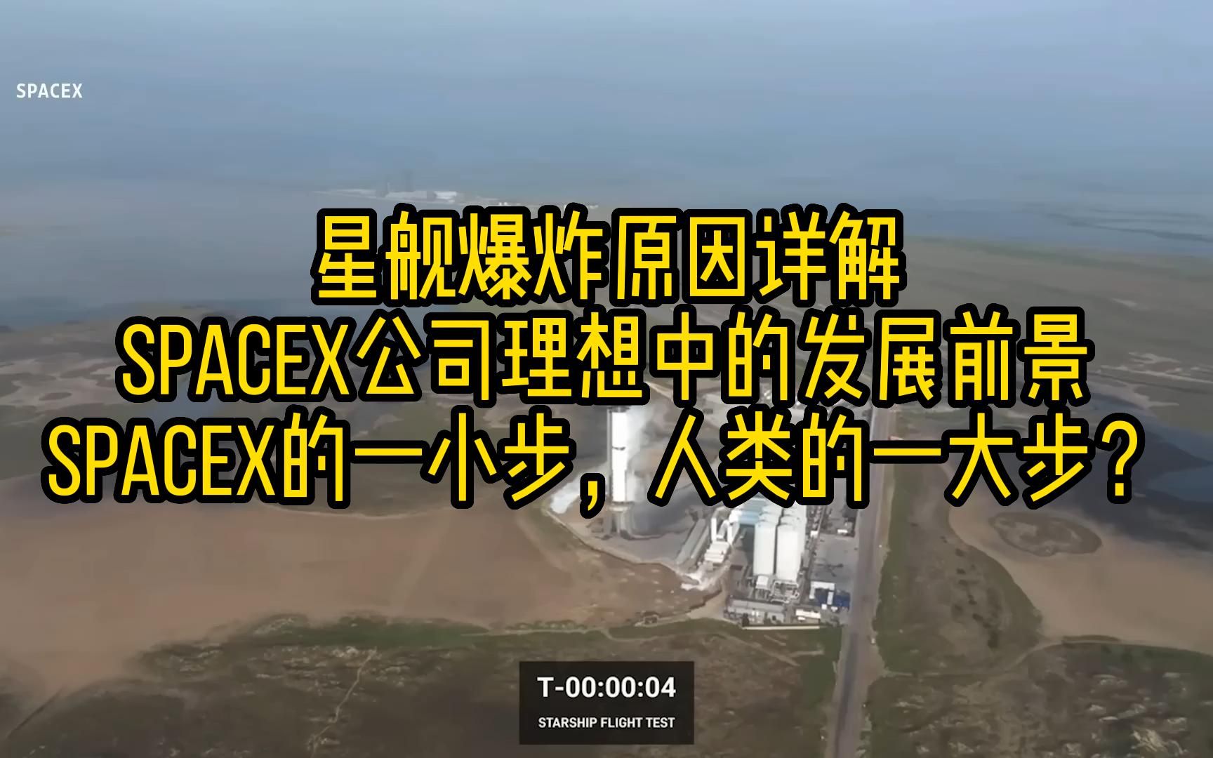 星舰爆炸原因详解 SpaceX公司理想中的发展前景 SpaceX的一小步,人类的一大步?哔哩哔哩bilibili