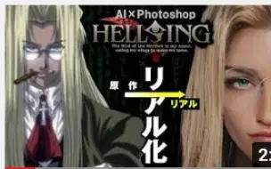 Download Video: 日字【HELLSING 皇家国教骑士团】如果，这些人物是真实存在的话........【AI 写实化】