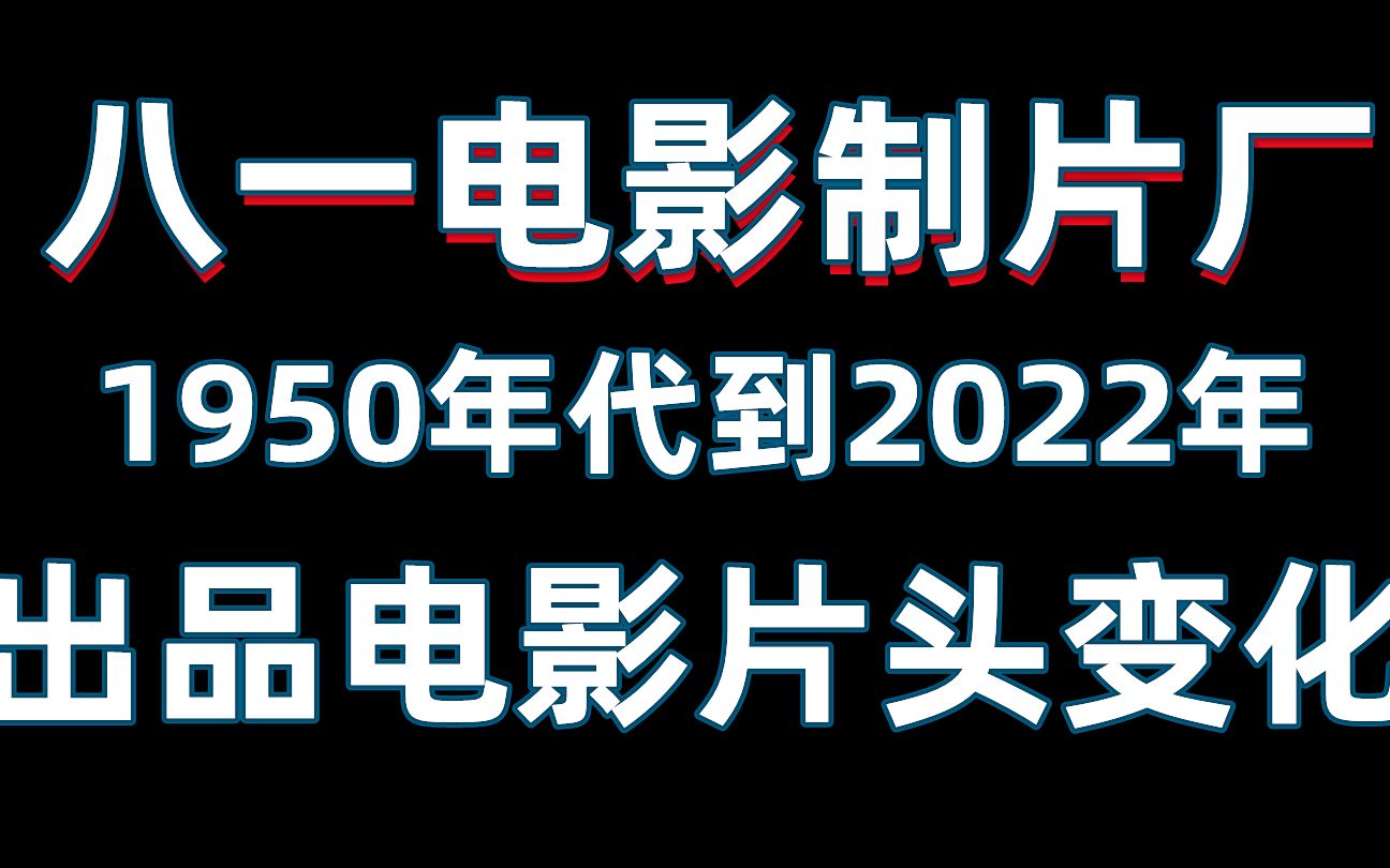 [图]八一电影制片厂出品电影片头变化，从1950年代到2022年黑白到彩色