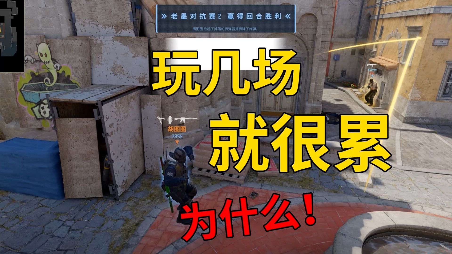 为什么CS2玩几场就会觉得很累？-CS老墨-CS老墨-哔哩哔哩视频