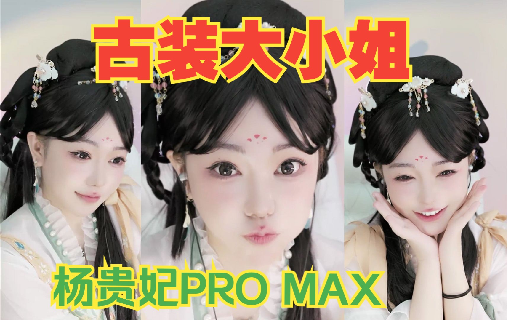 【主播精彩时刻】刘飞儿古装造型水友直呼又好看又好笑