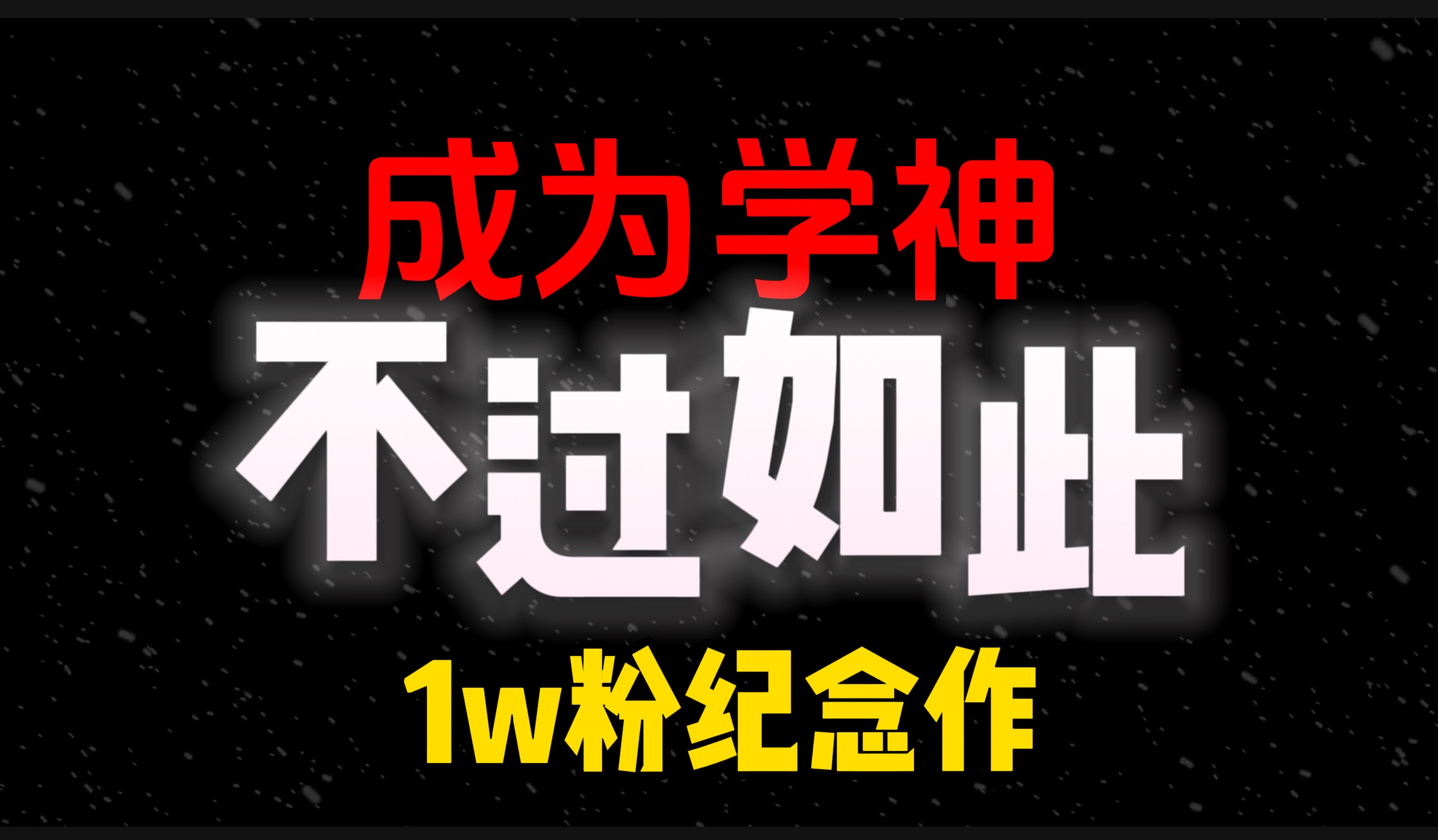 【无敌的一期】理论分析下学习的底层逻辑和方法哔哩哔哩bilibili