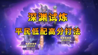 Download Video: 【西普大陆手游】深渊试炼 平民低配高分打法