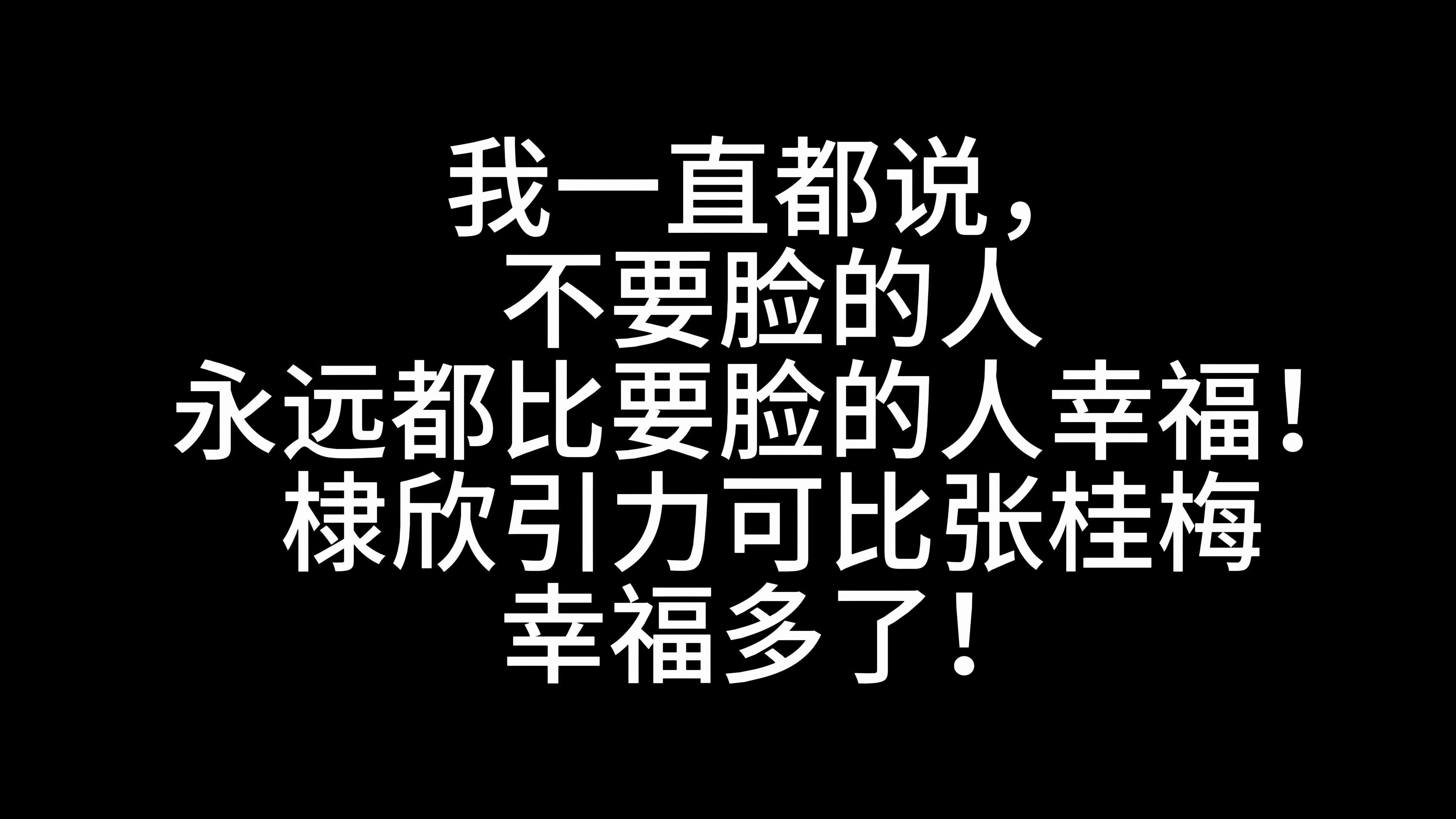 我一直都说,不要脸的人永远都比要脸的人幸福!棣欣引力可比张桂梅幸福多了!哔哩哔哩bilibili